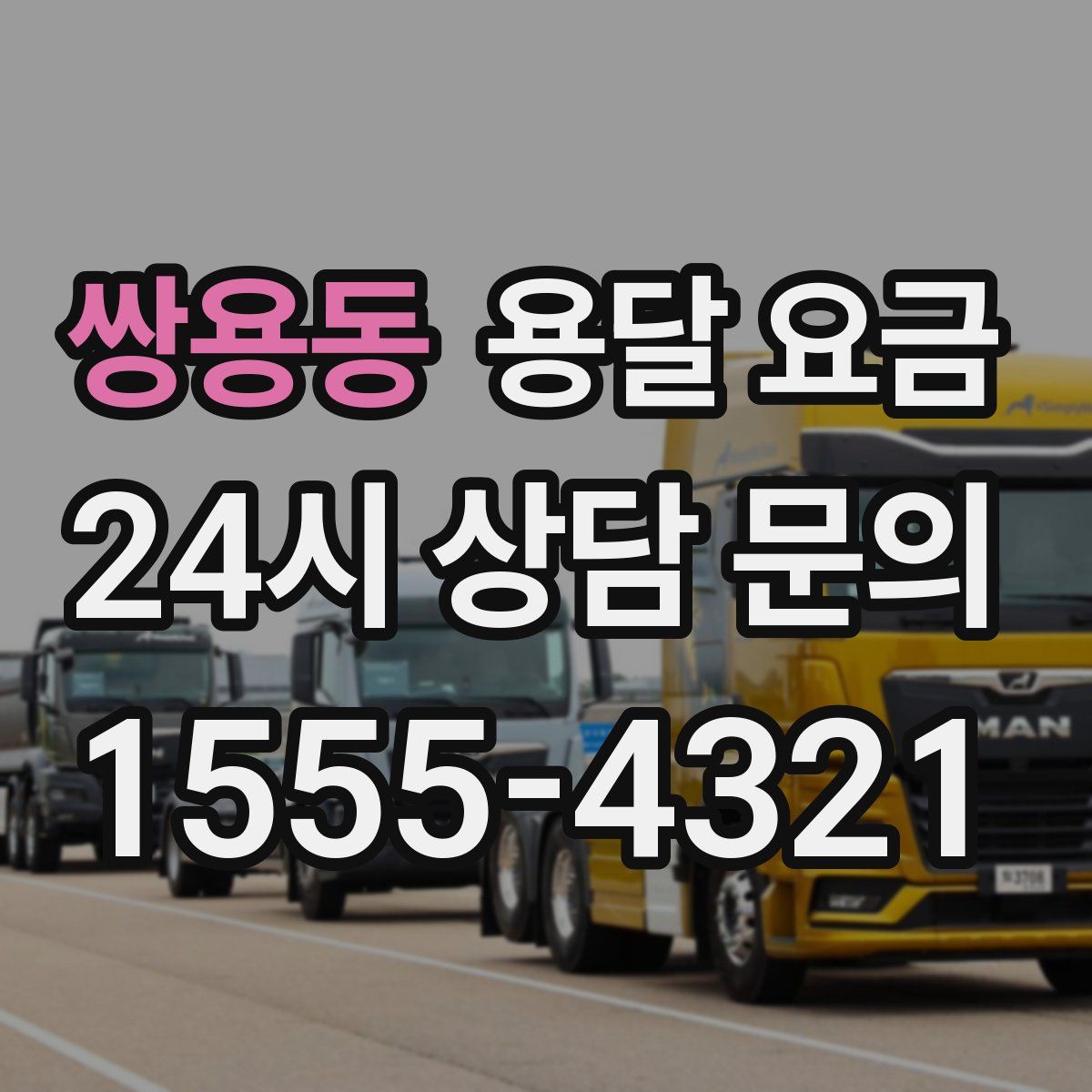 쌍용동 용달 요금