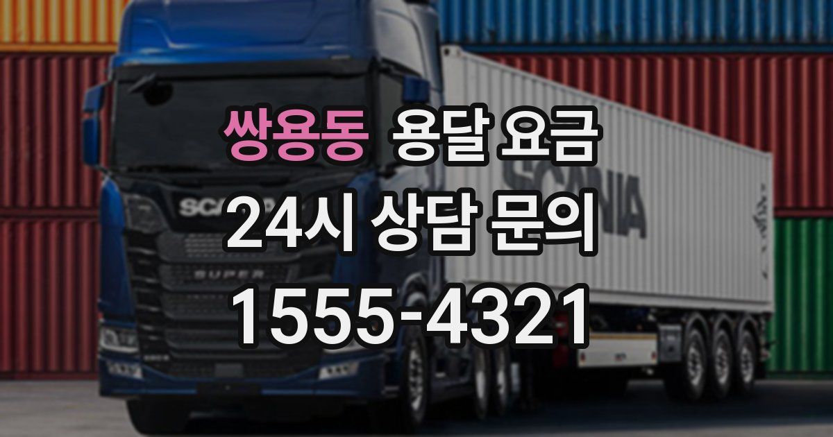 쌍용동 용달 요금