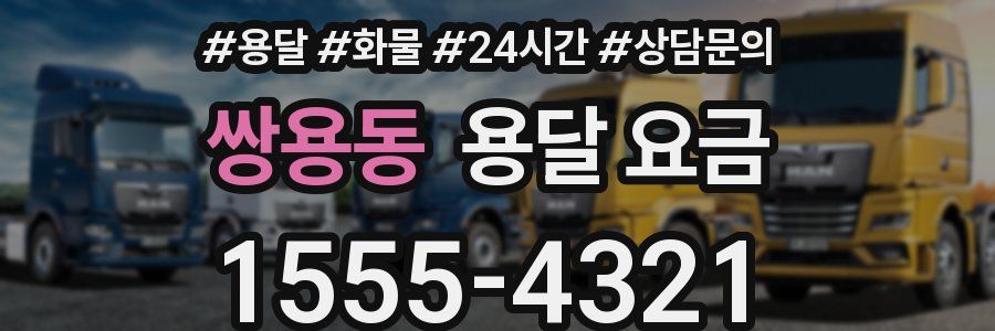 쌍용동 용달 요금