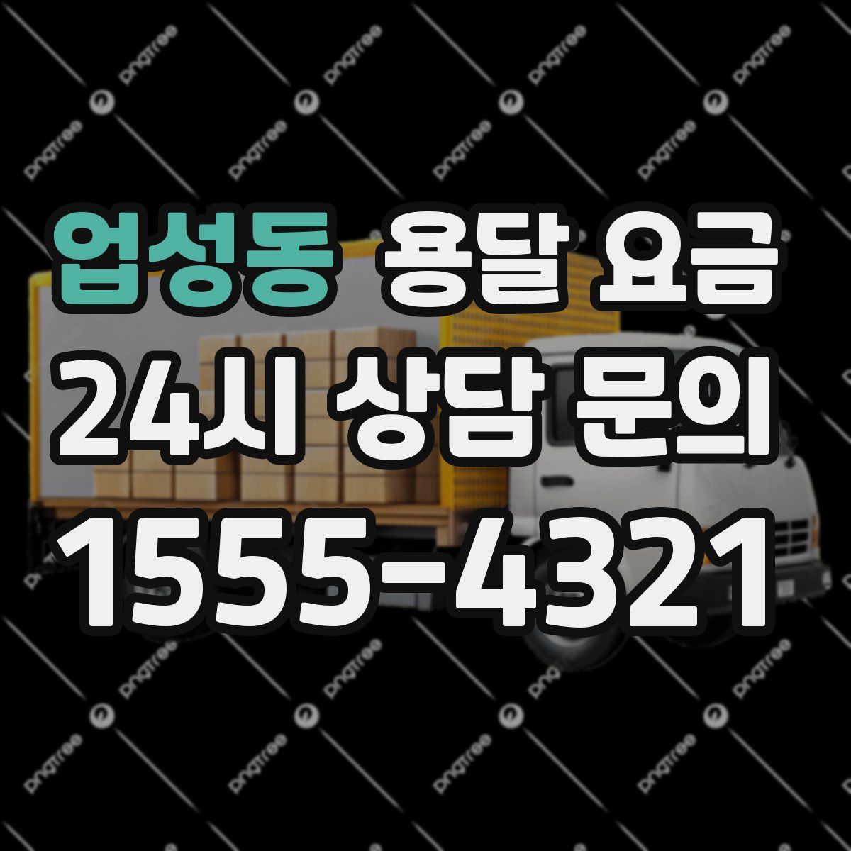 업성동 용달 요금