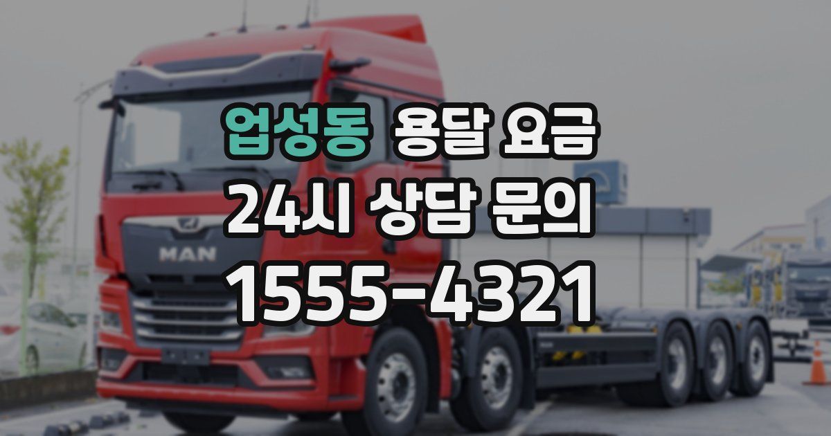 업성동 용달 요금