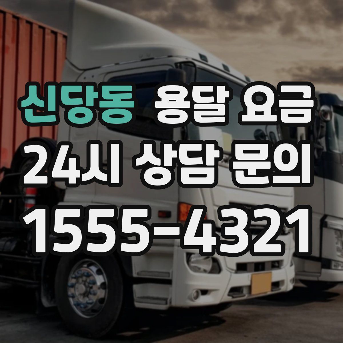 신당동 용달 요금