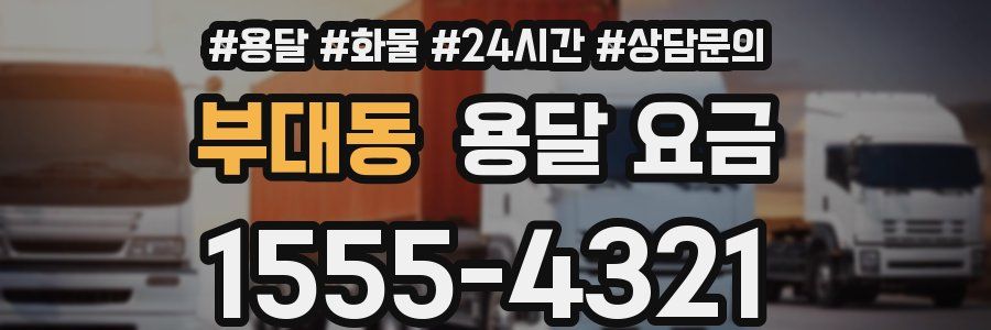 부대동 용달 요금