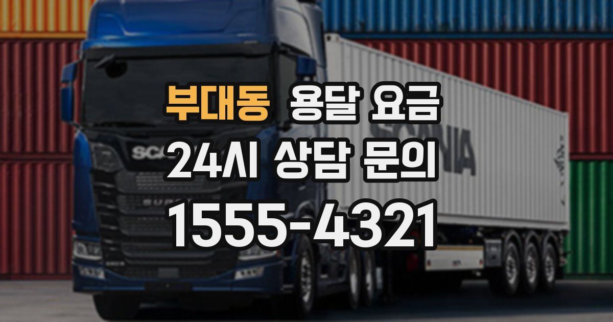 부대동 용달 요금