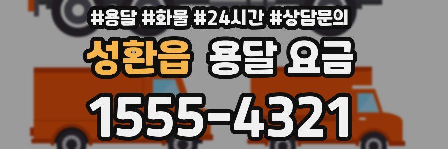 성환읍 용달 요금