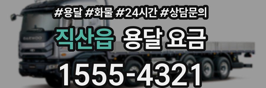 직산읍 용달 요금