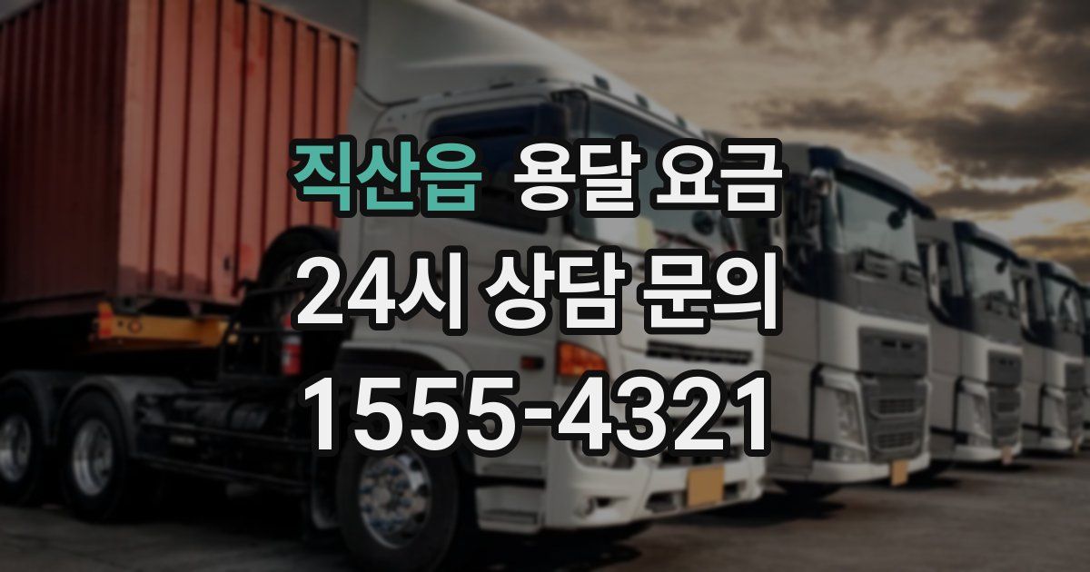 직산읍 용달 요금