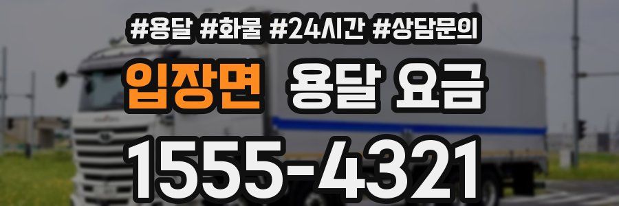 입장면 용달 요금