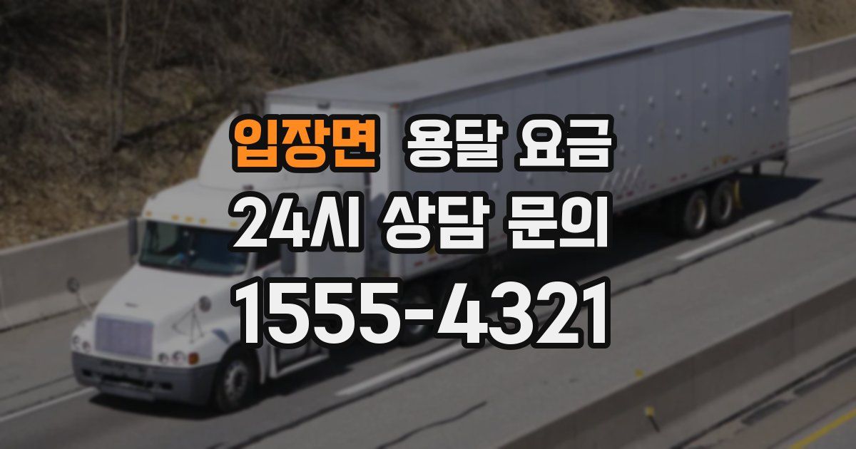 입장면 용달 요금