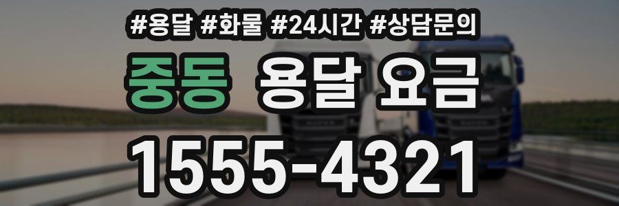 중동 용달 요금