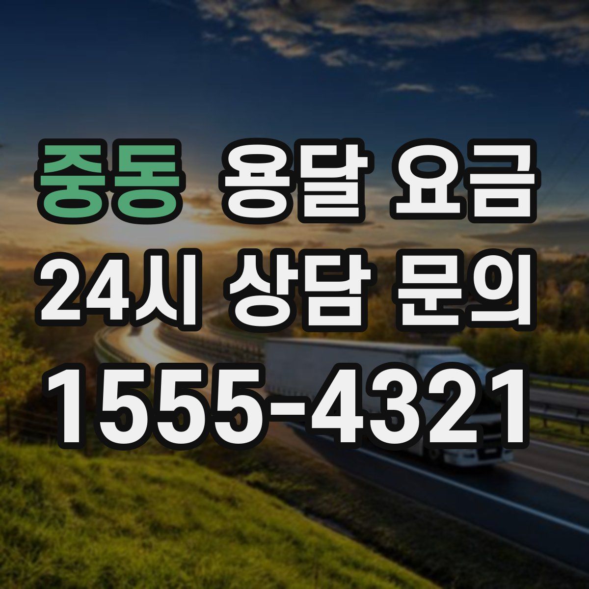 중동 용달 요금