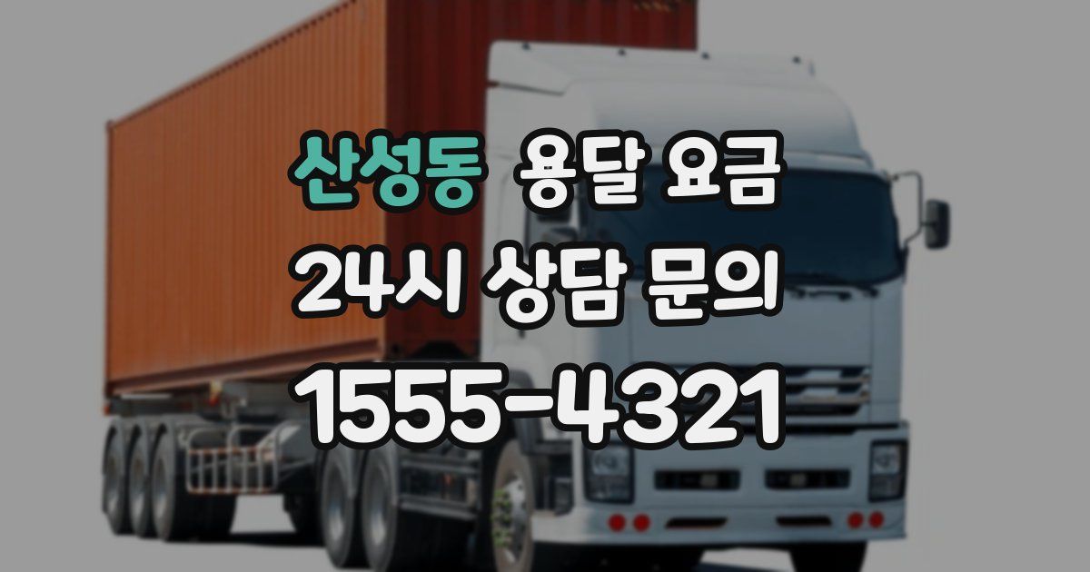 산성동 용달 요금