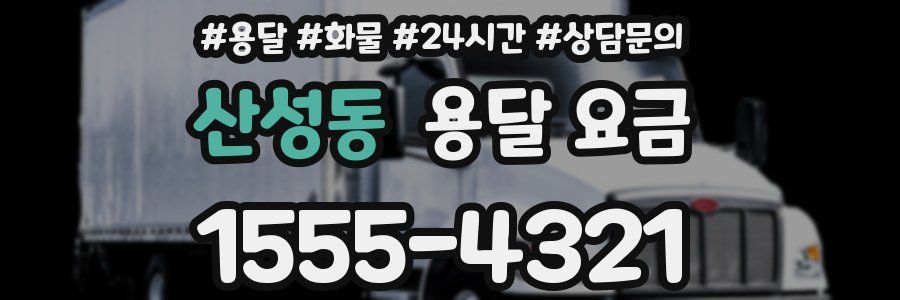 산성동 용달 요금