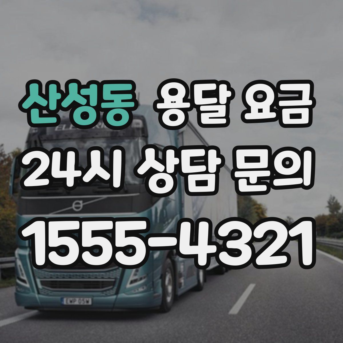 산성동 용달 요금