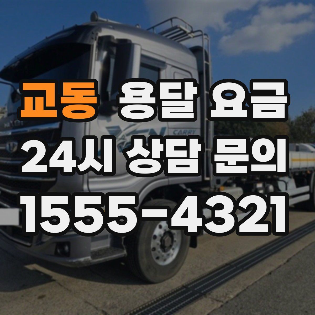 교동 용달 요금