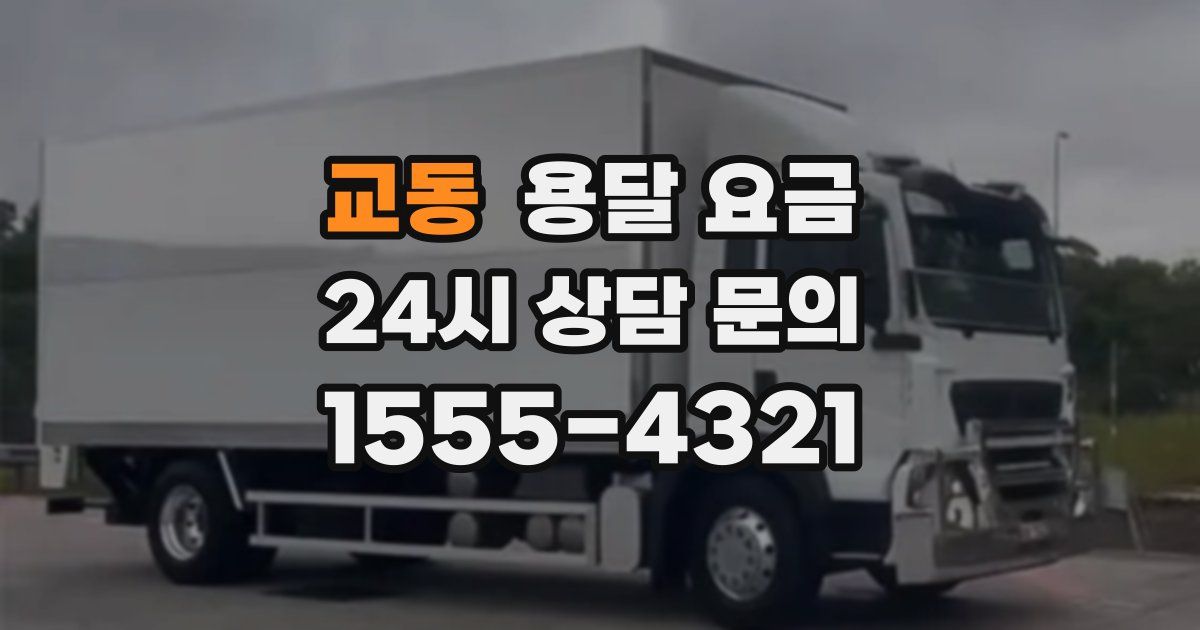 교동 용달 요금