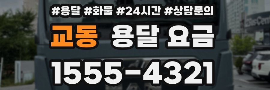 교동 용달 요금