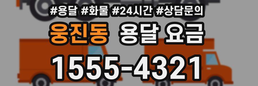 웅진동 용달 요금