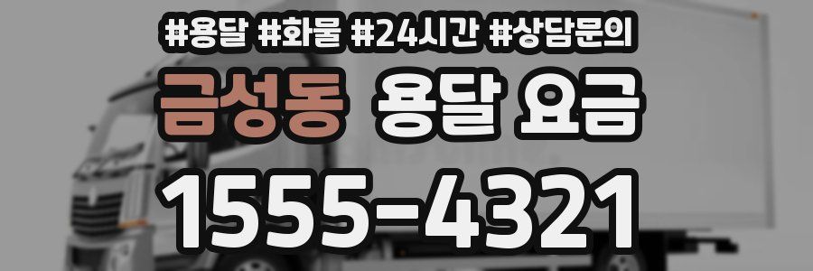 금성동 용달 요금