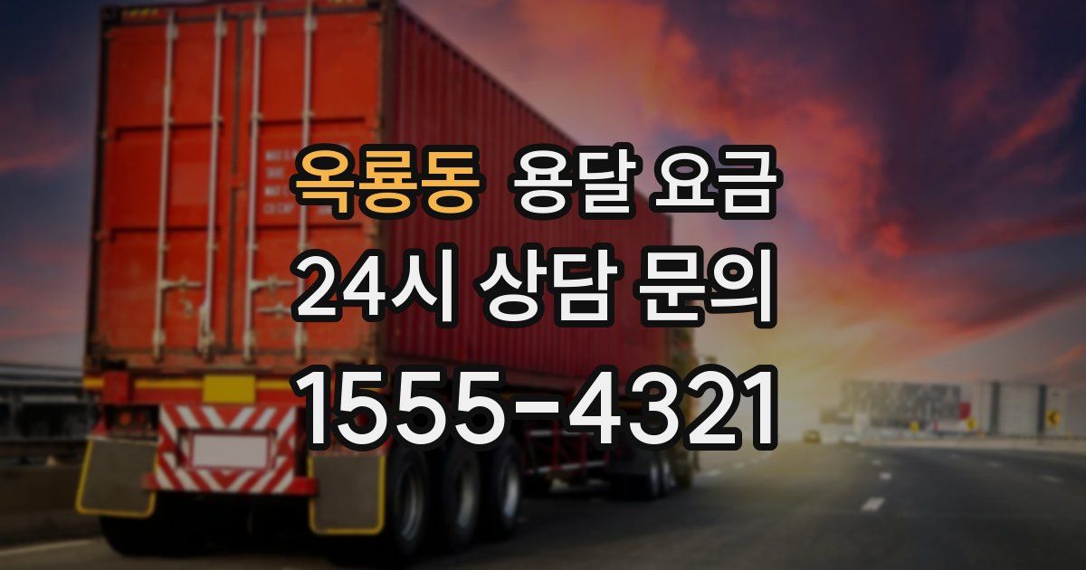 옥룡동 용달 요금