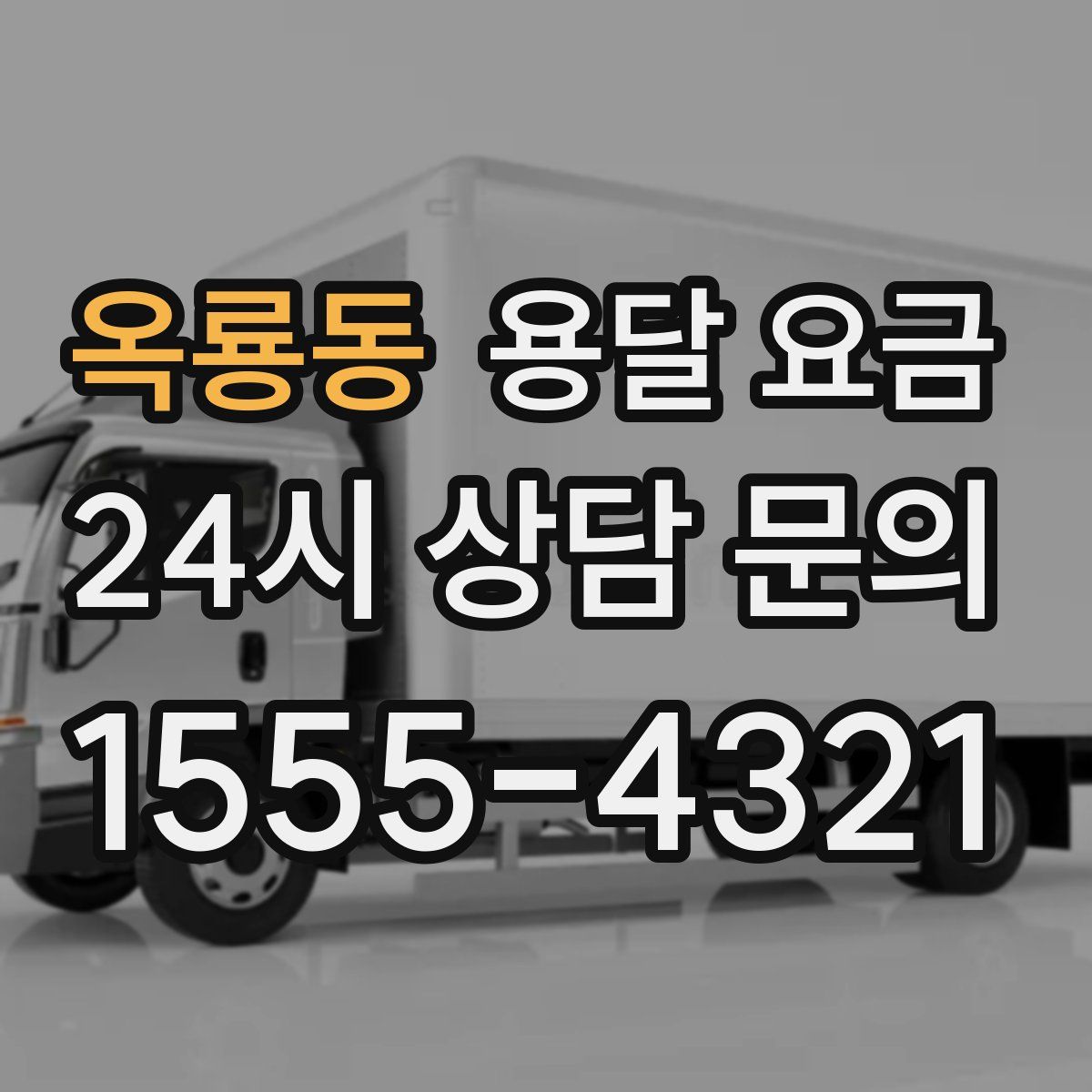 옥룡동 용달 요금