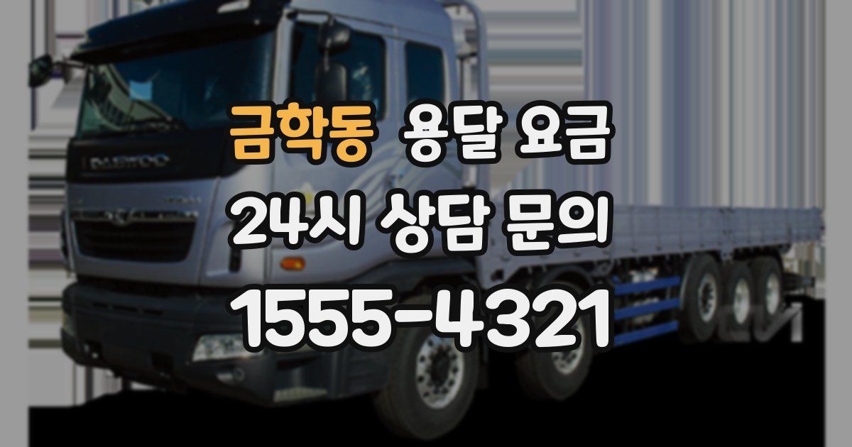 금학동 용달 요금