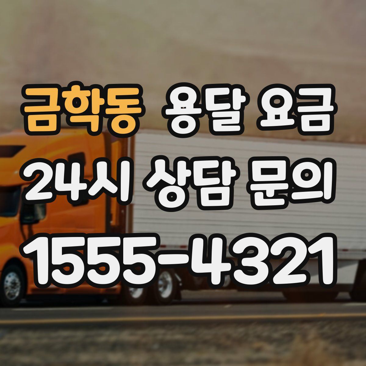 금학동 용달 요금