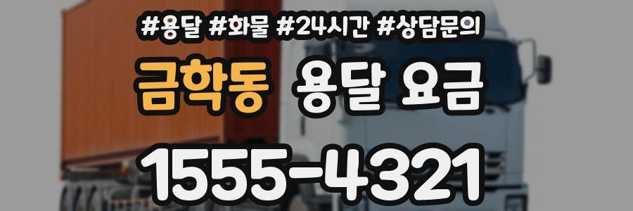 금학동 용달 요금