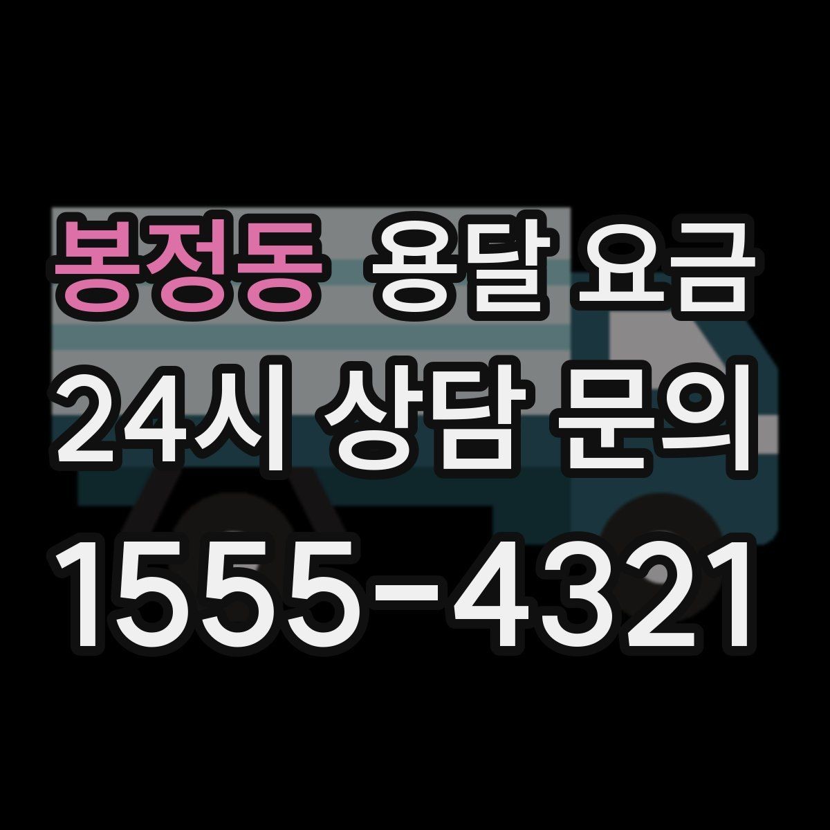 봉정동 용달 요금 사전 안내가 중요한 이유