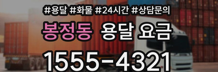 봉정동 용달 요금