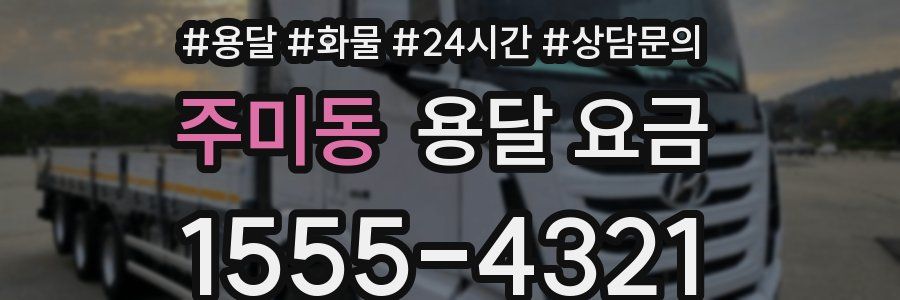 주미동 용달 요금