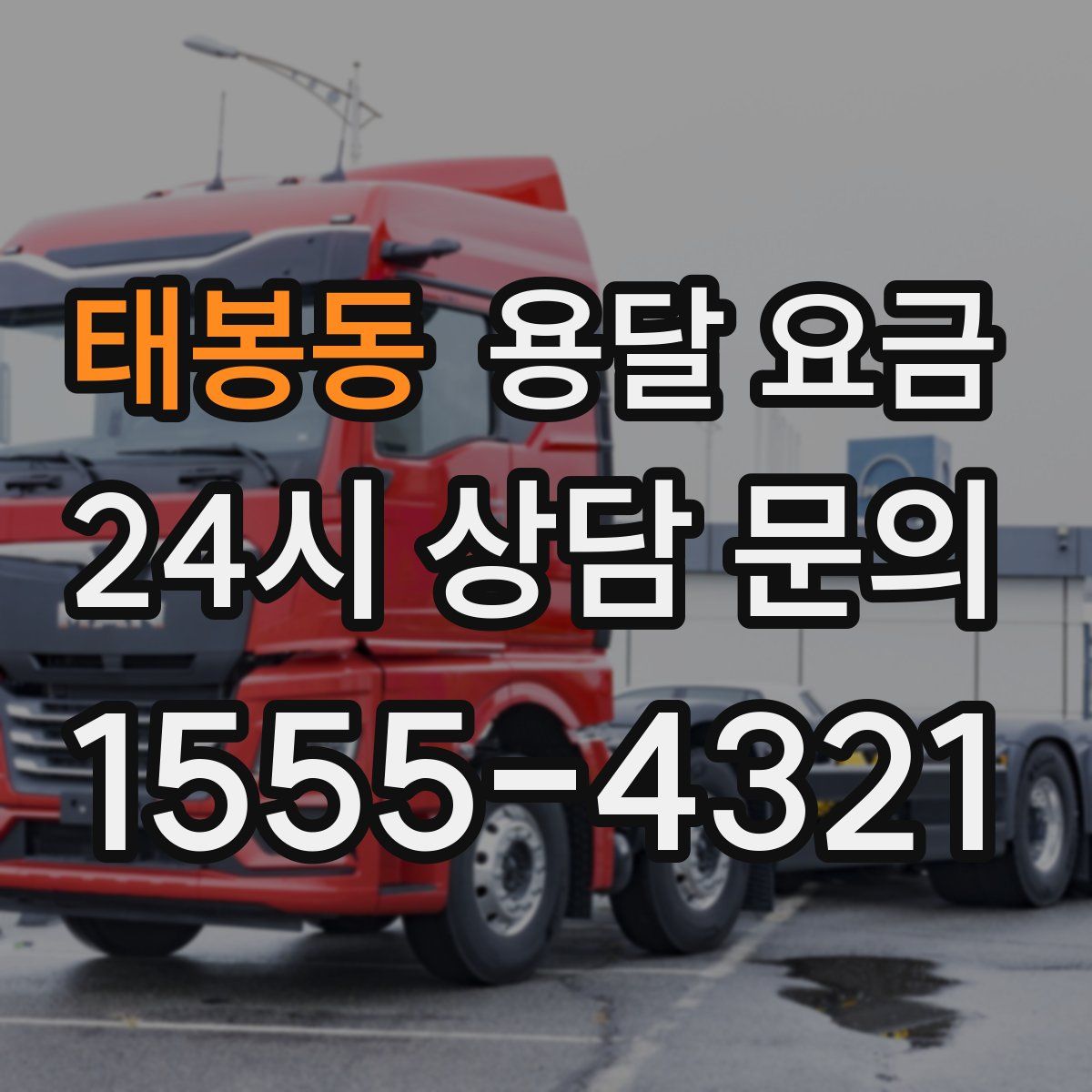 태봉동 용달 요금