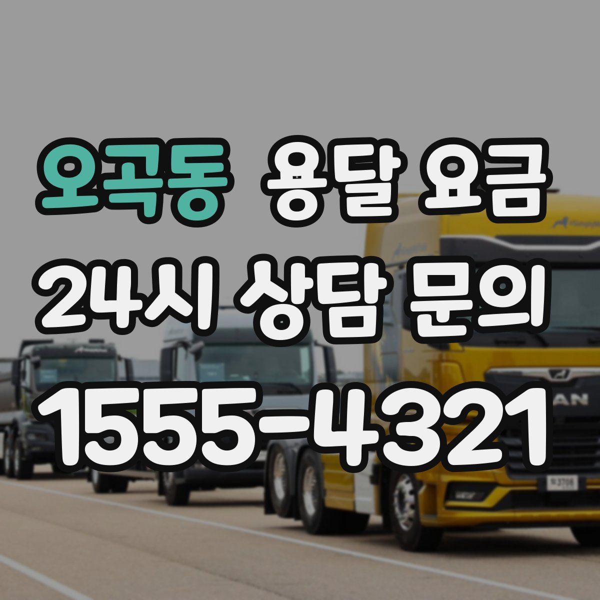 오곡동 용달 요금