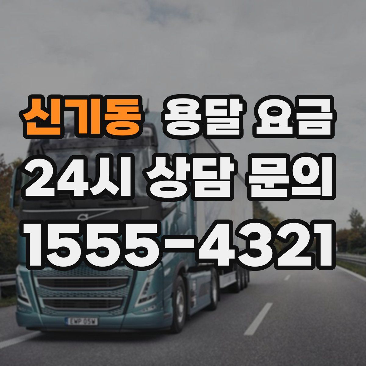 신기동 용달 요금