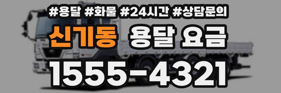 신기동 용달 요금