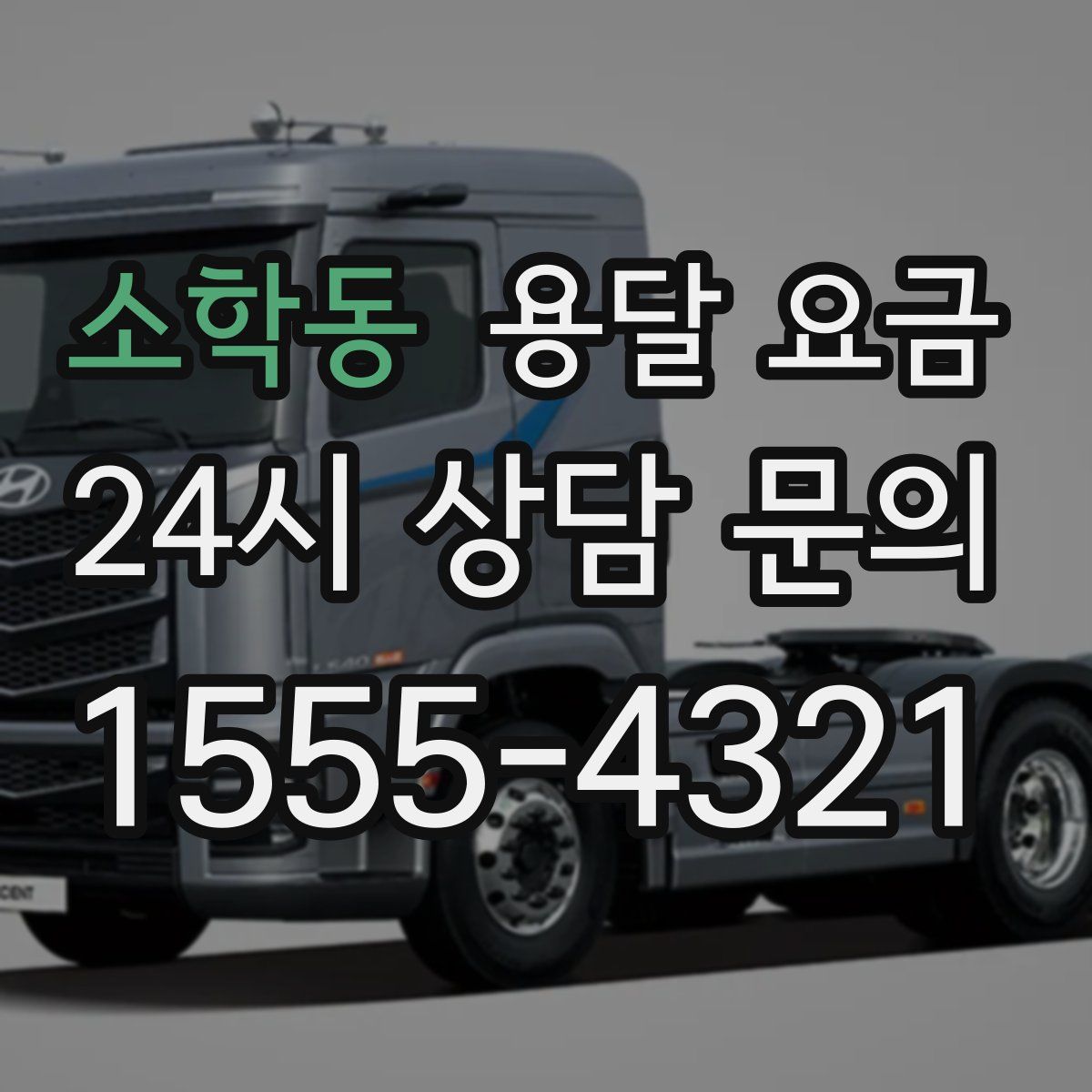 소학동 용달 요금