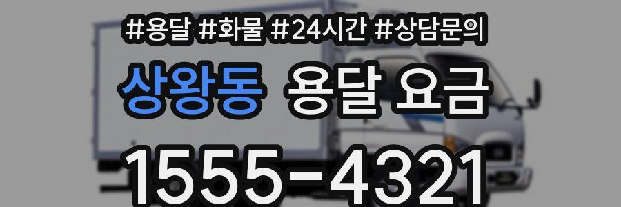 상왕동 용달 요금