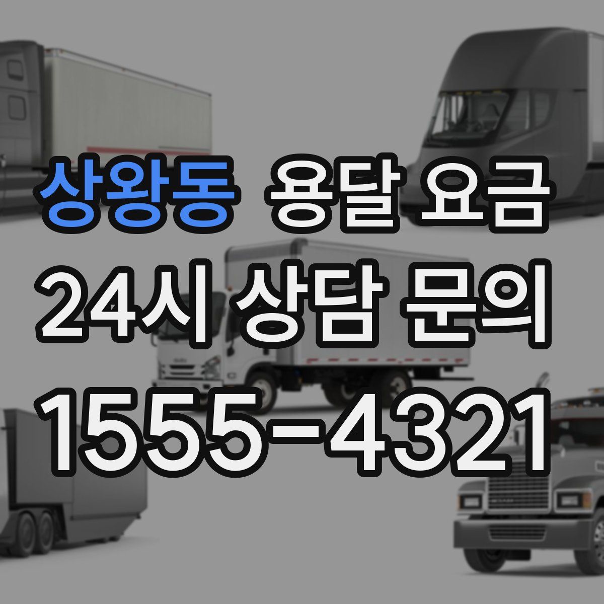 상왕동 용달 요금