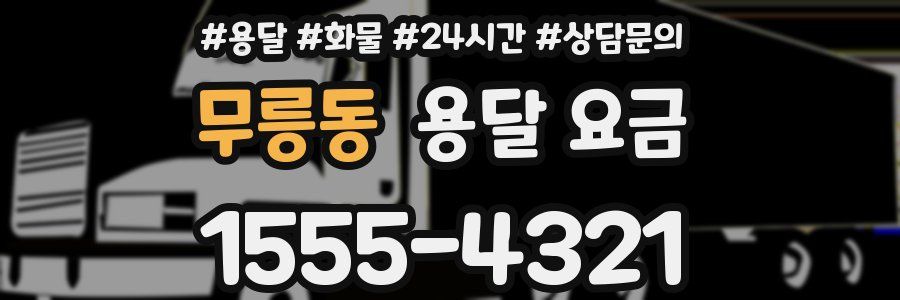 무릉동 용달 요금