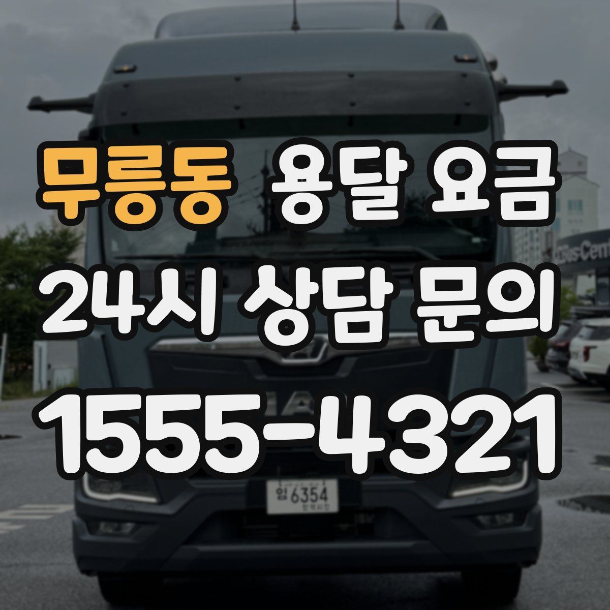 무릉동 용달 요금