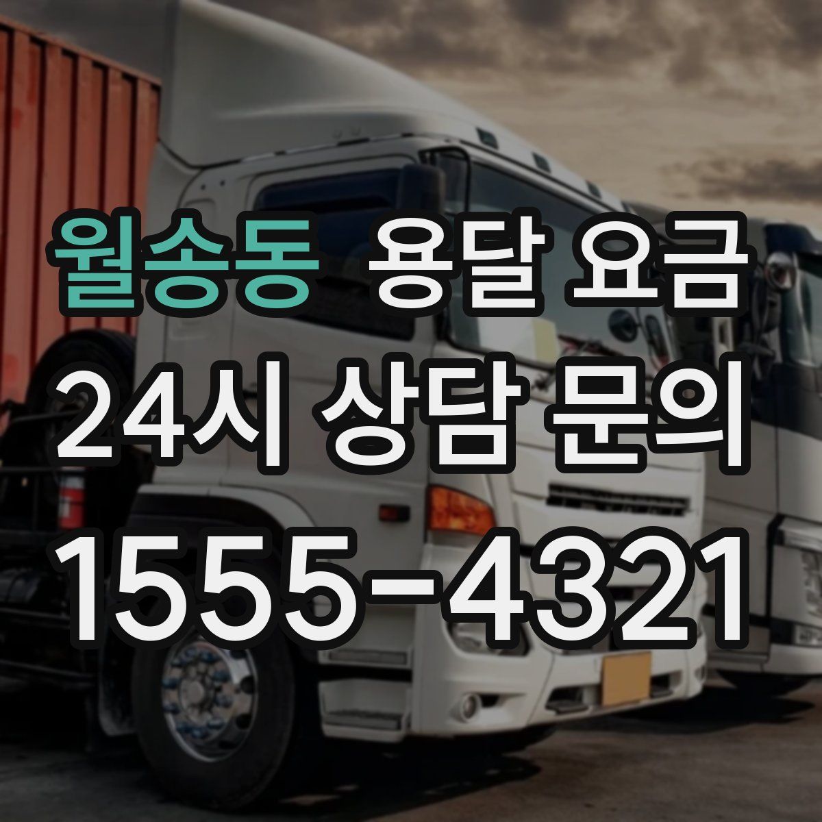 월송동 용달 요금