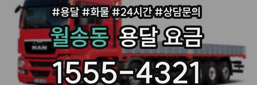 월송동 용달 요금