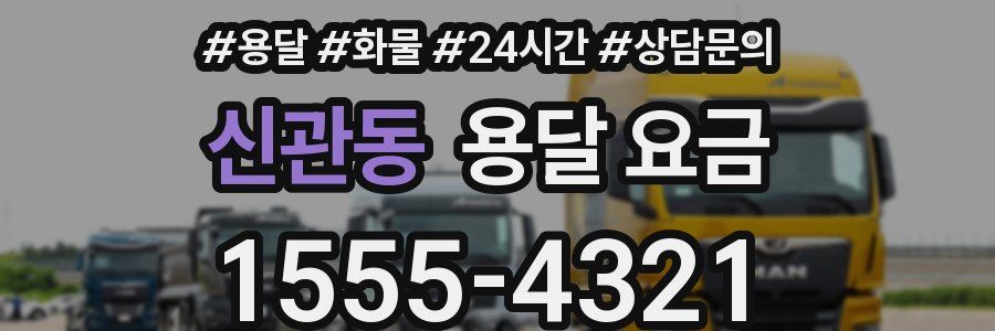 신관동 용달 요금