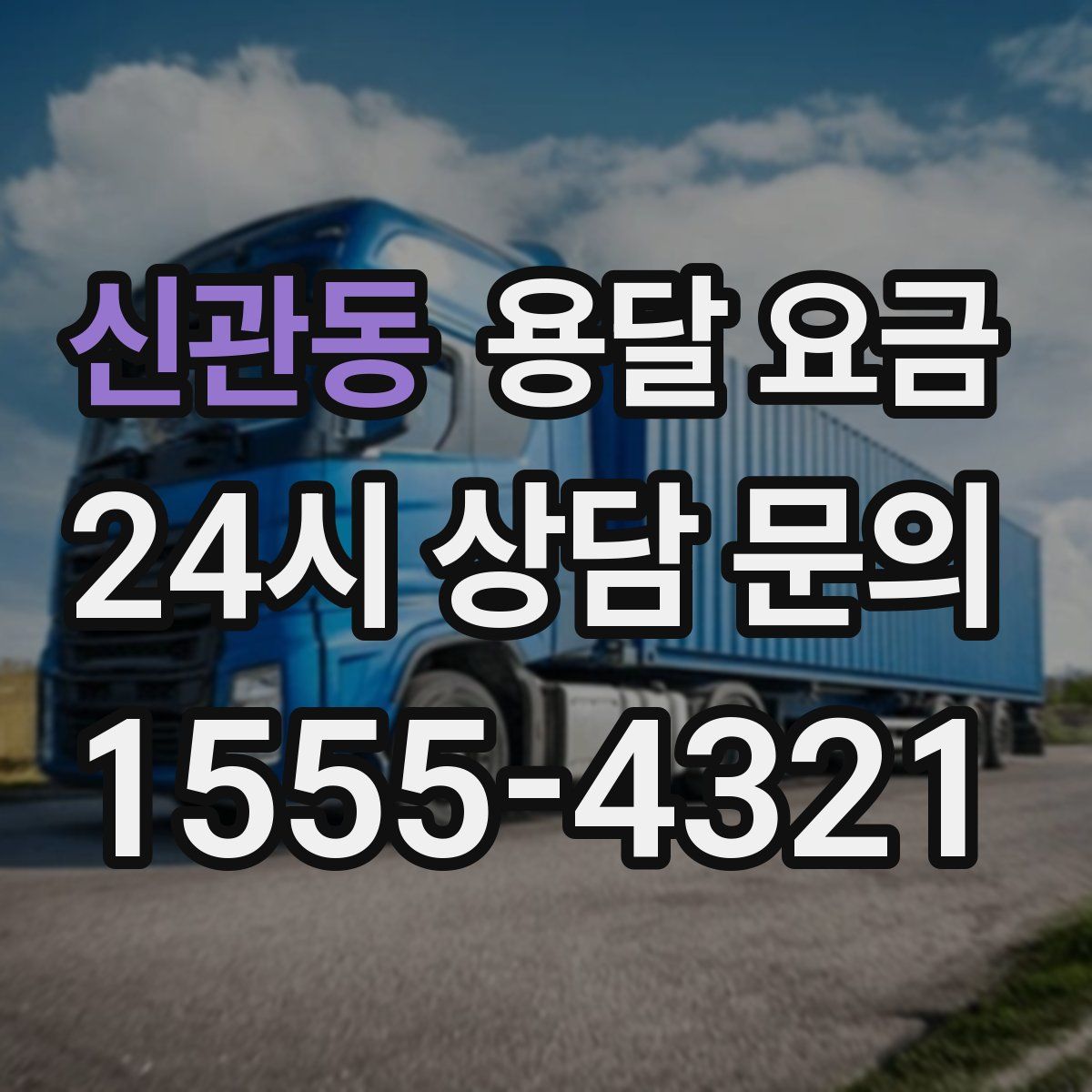 신관동 용달 요금