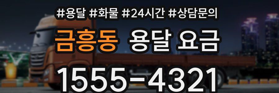 금흥동 용달 요금