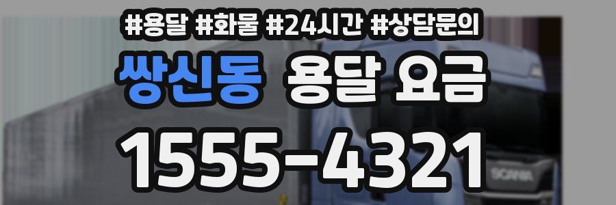 쌍신동 용달 요금