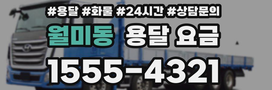 월미동 용달 요금