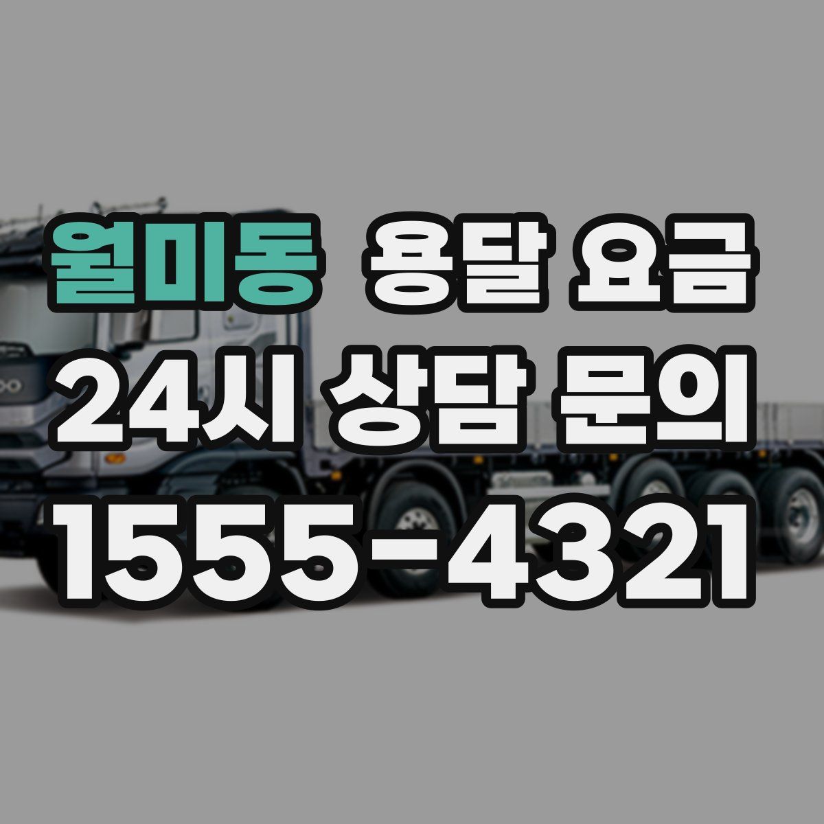 월미동 용달 요금