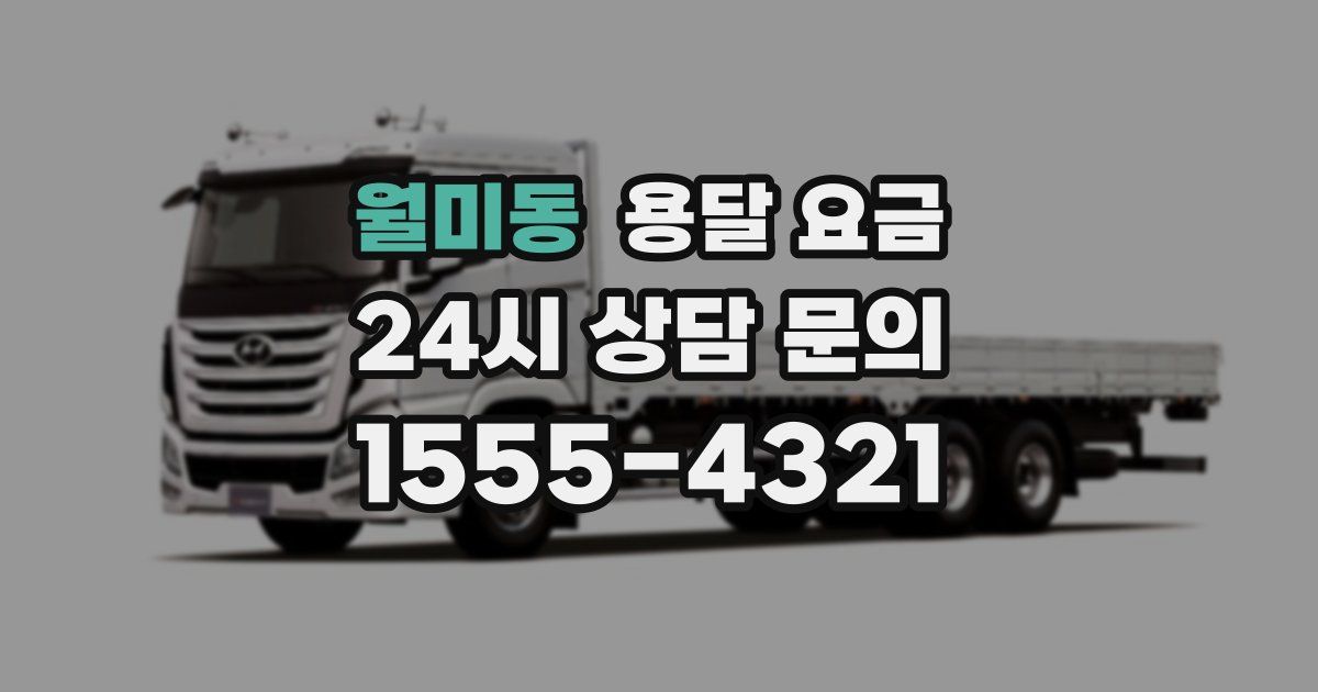 월미동 용달 요금