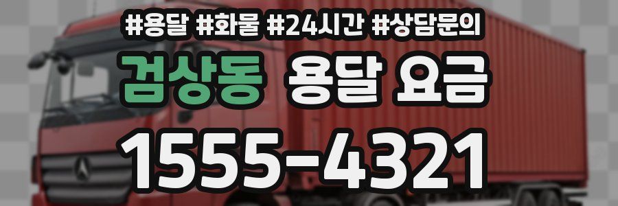 검상동 용달 요금